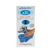 دستمال جادویی همه کاره ناژه