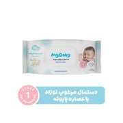 دستمال مرطوب کودک برای پوست های حساس 70عددی مای بیبی